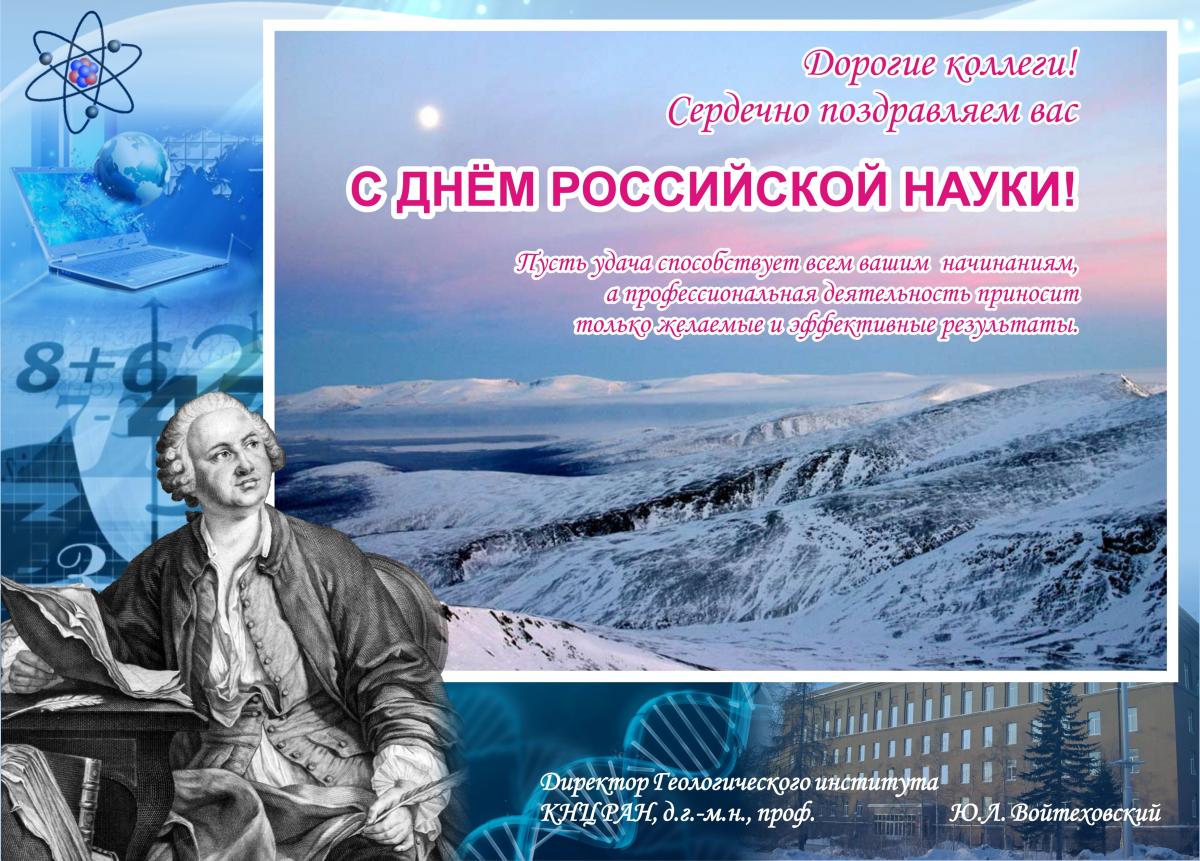 День Науки 2021 В России Поздравления